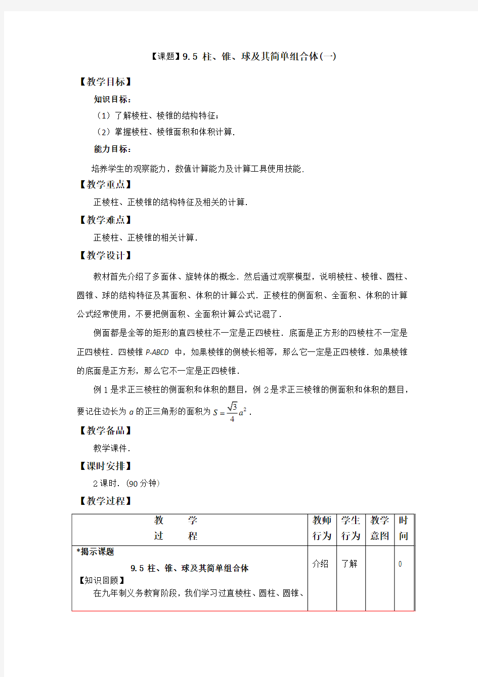 高二数学9.5柱、锥、球及其简单组合体(一)表格式教案设计