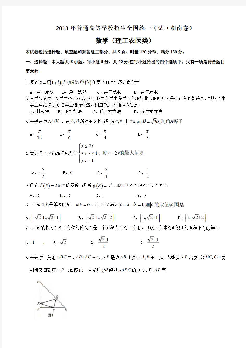 2013年高考湖南卷数学(理)试卷及答案