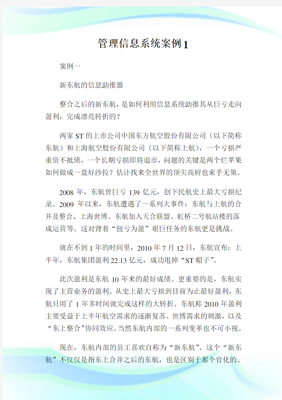 管理信息系统案例1通用.doc