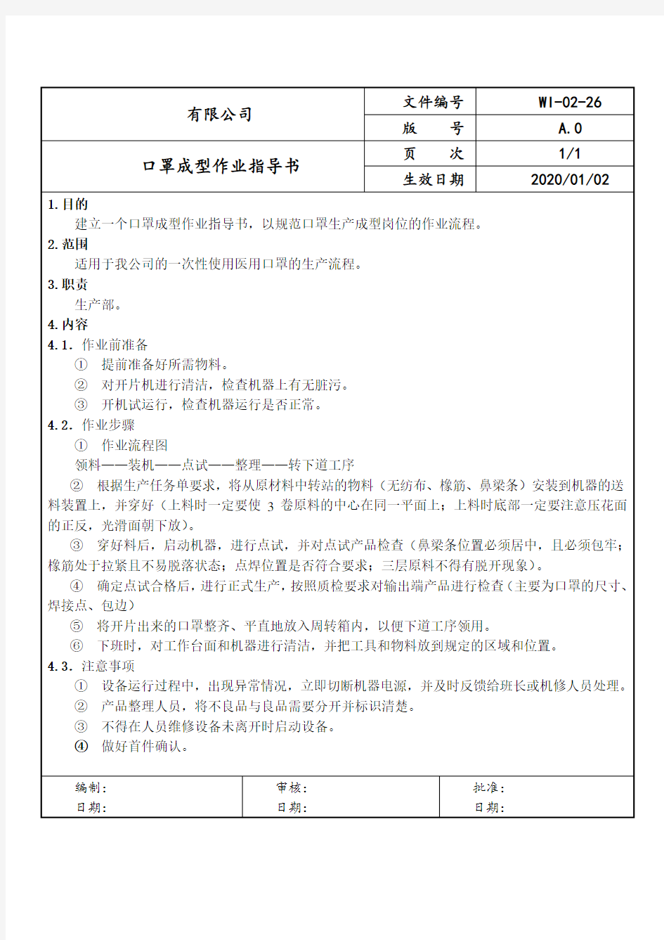 口罩成型作业指导书