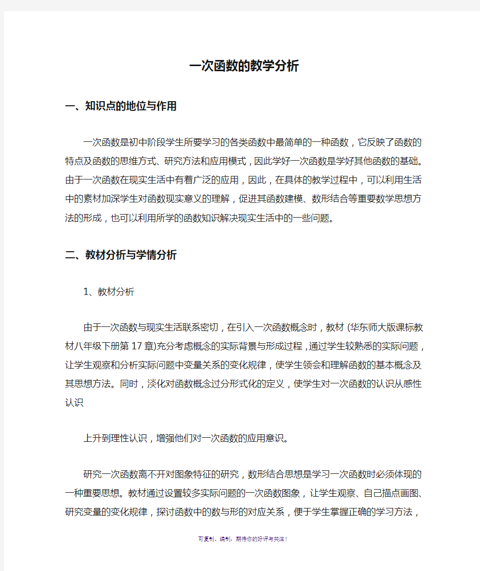 一次函数的教学分析