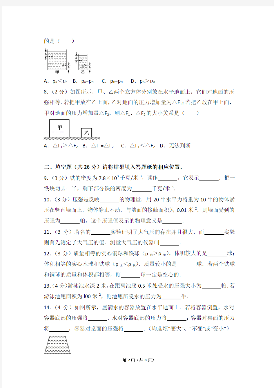 2014-2015学年上海市松江区九年级(上)月考物理试卷 压强(含答案)