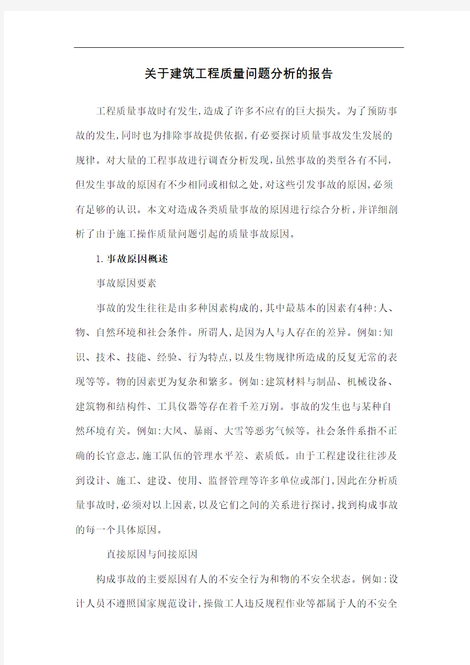 关于建筑工程质量问题分析的报告