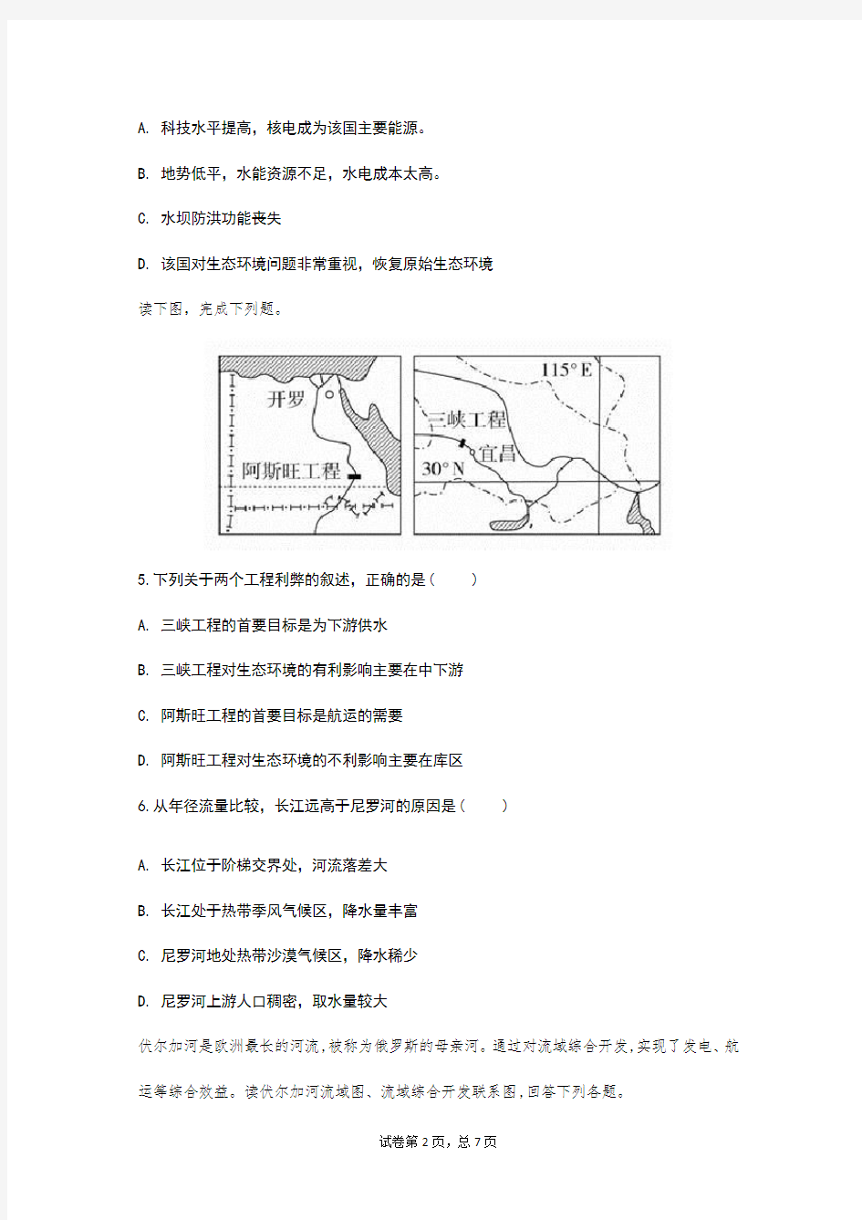 2020年高考地理 流域的综合开发专题练习(含答案)