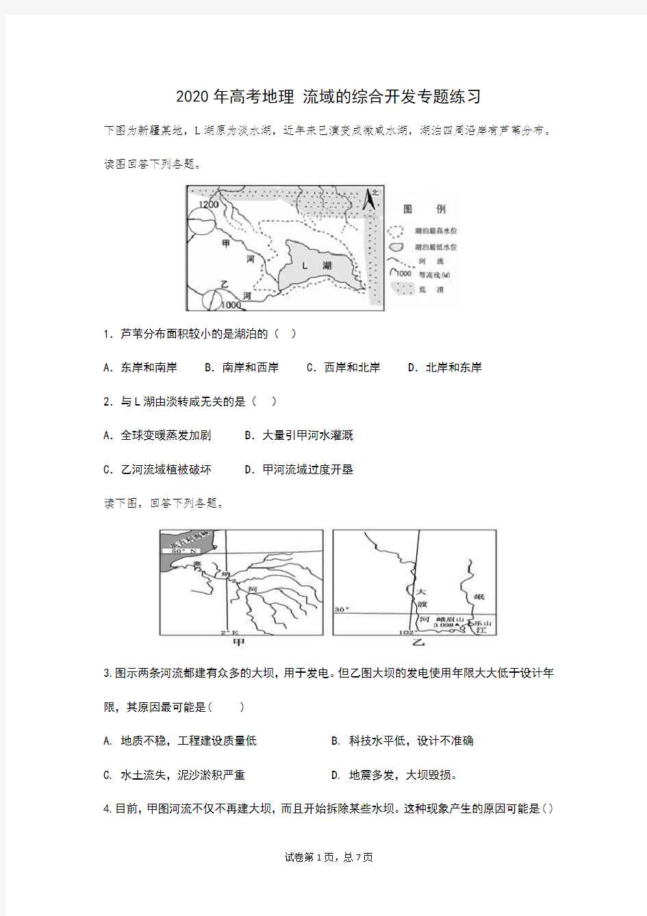 2020年高考地理 流域的综合开发专题练习(含答案)