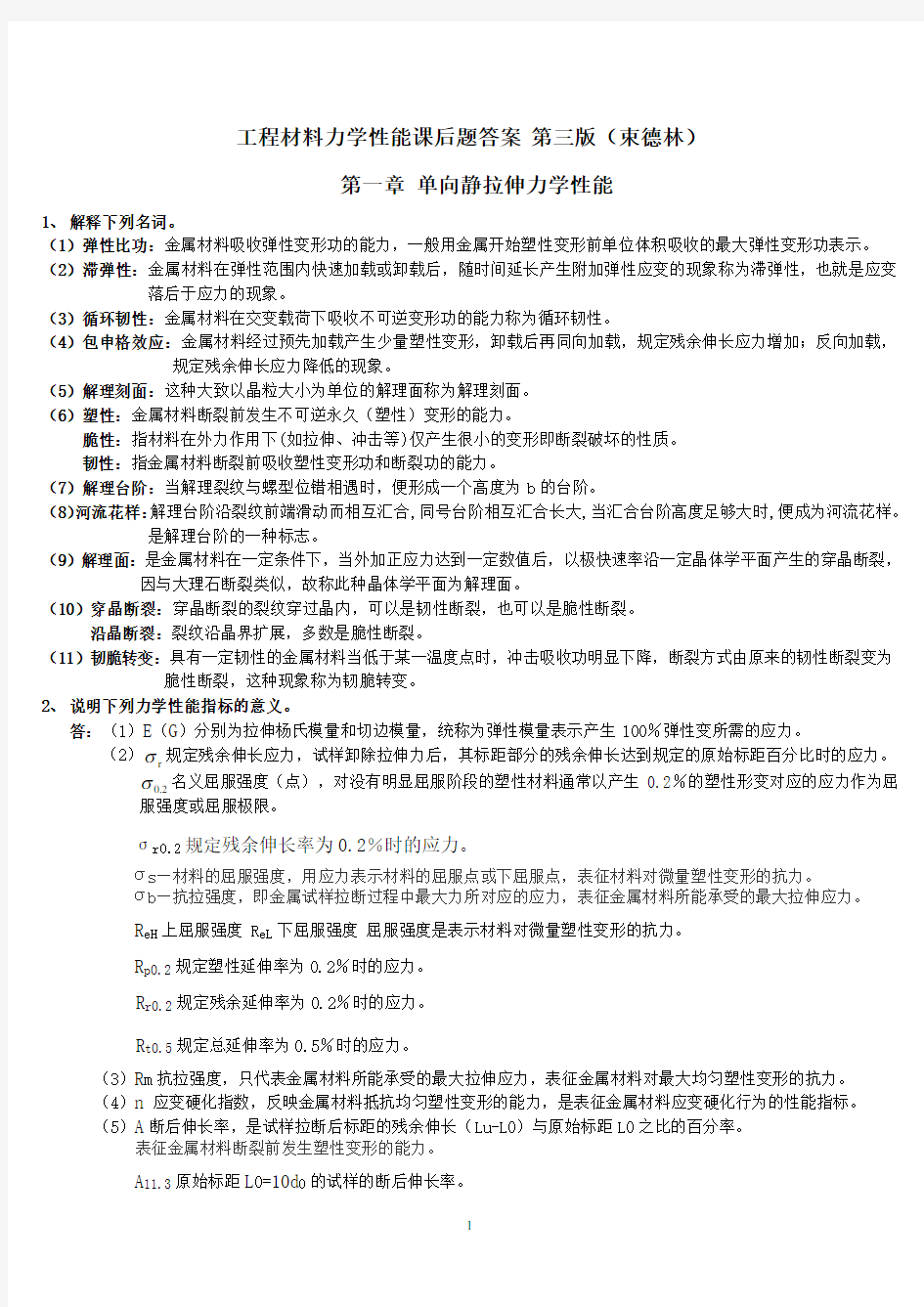 工程材料力学性能 第三版课后题答案(束德林)