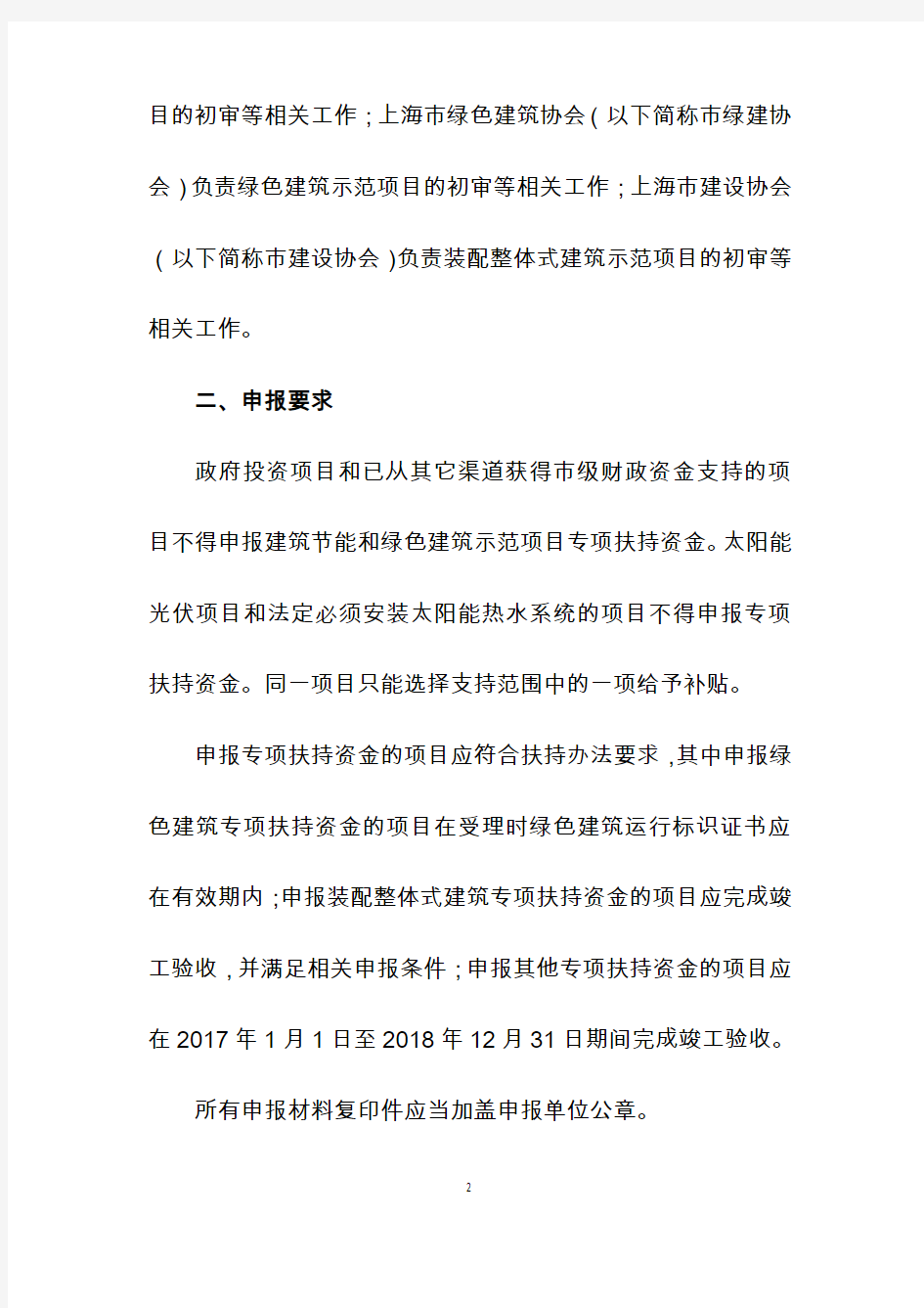 2018年上海建筑节能和绿色建筑示范项目