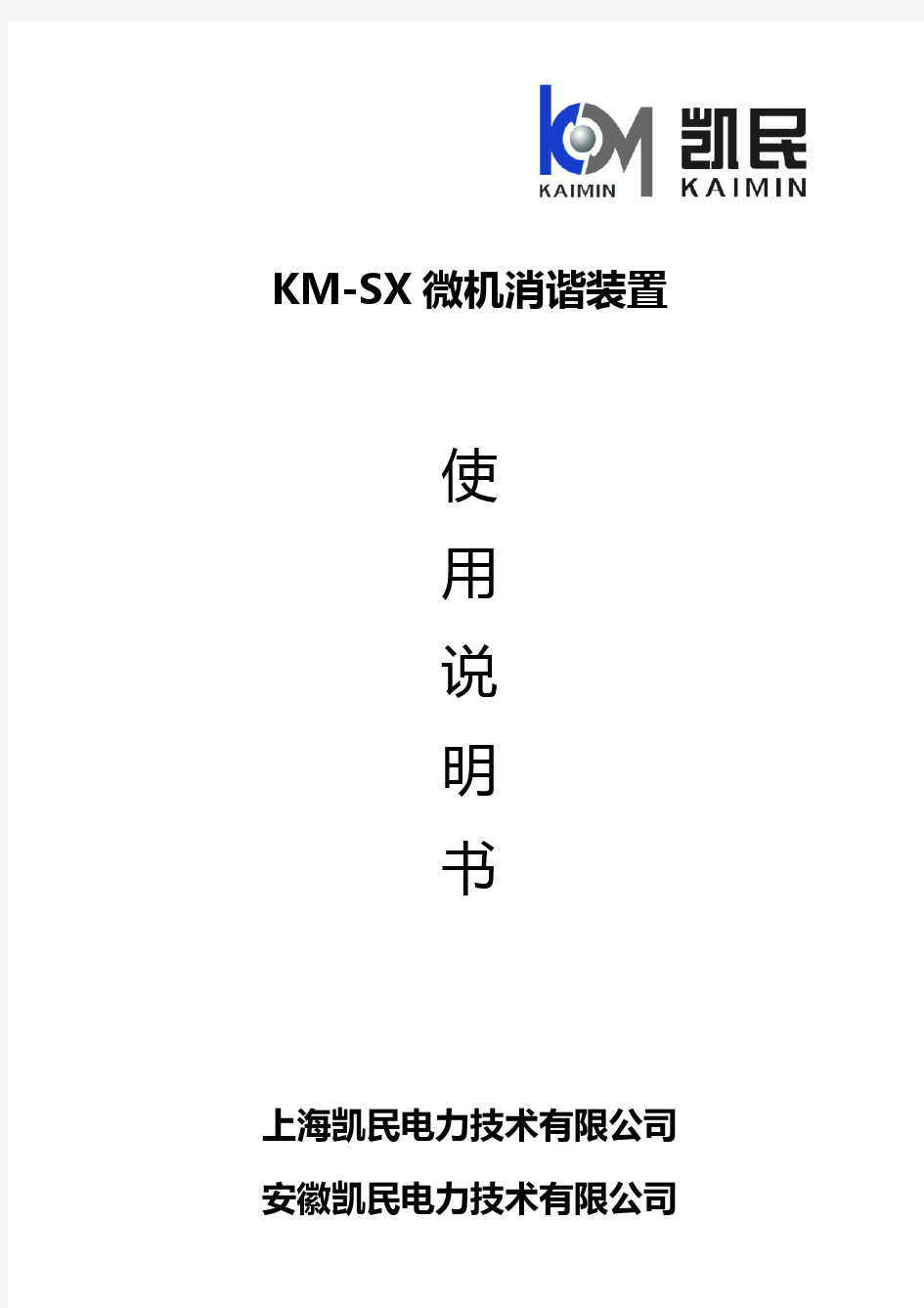 KM-SX微机消谐装置使用说明书