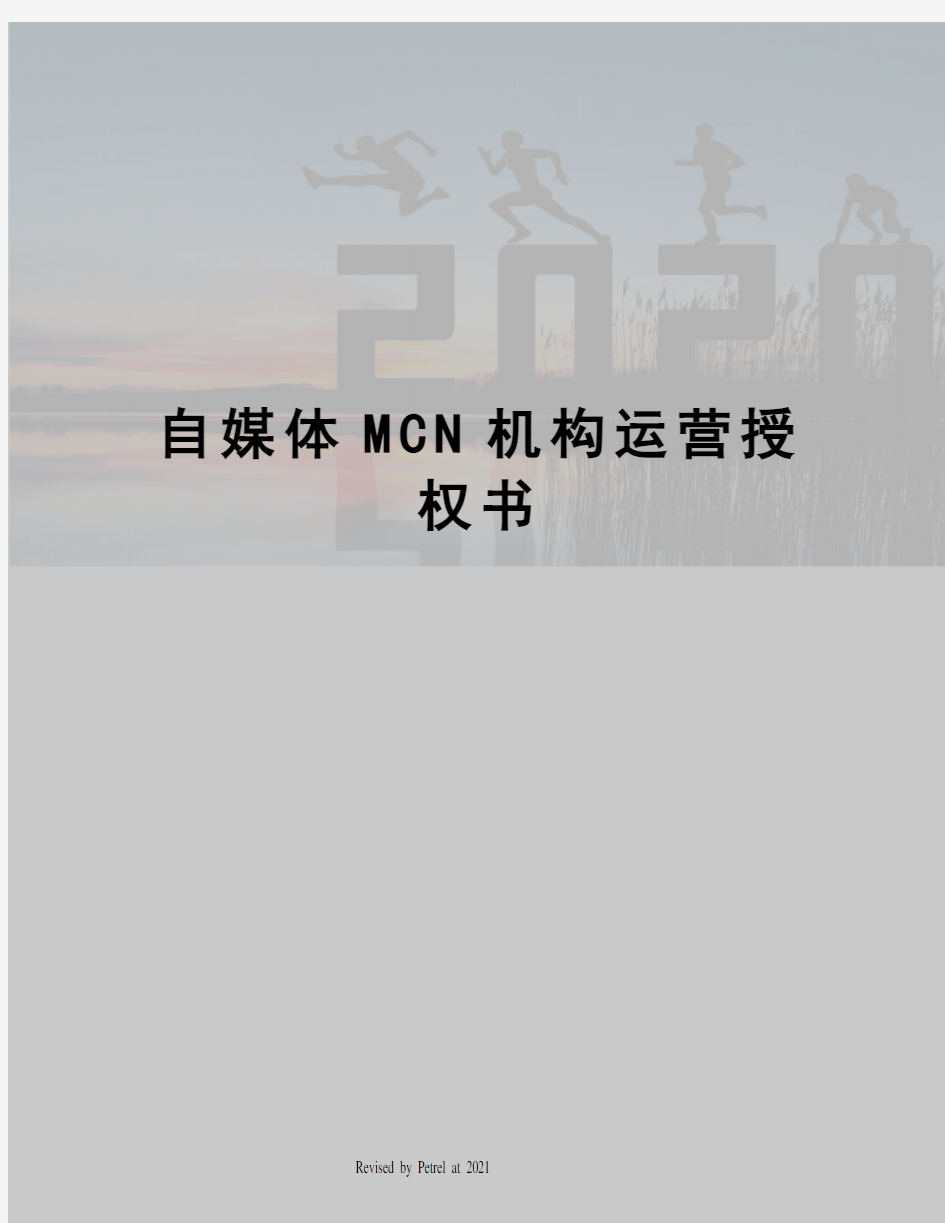 自媒体MCN机构运营授权书