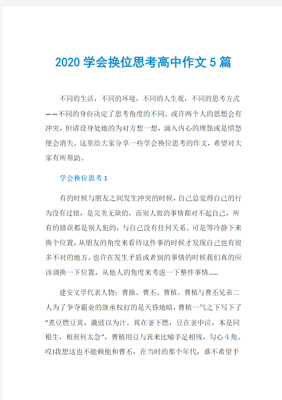 2020学会换位思考高中作文5篇