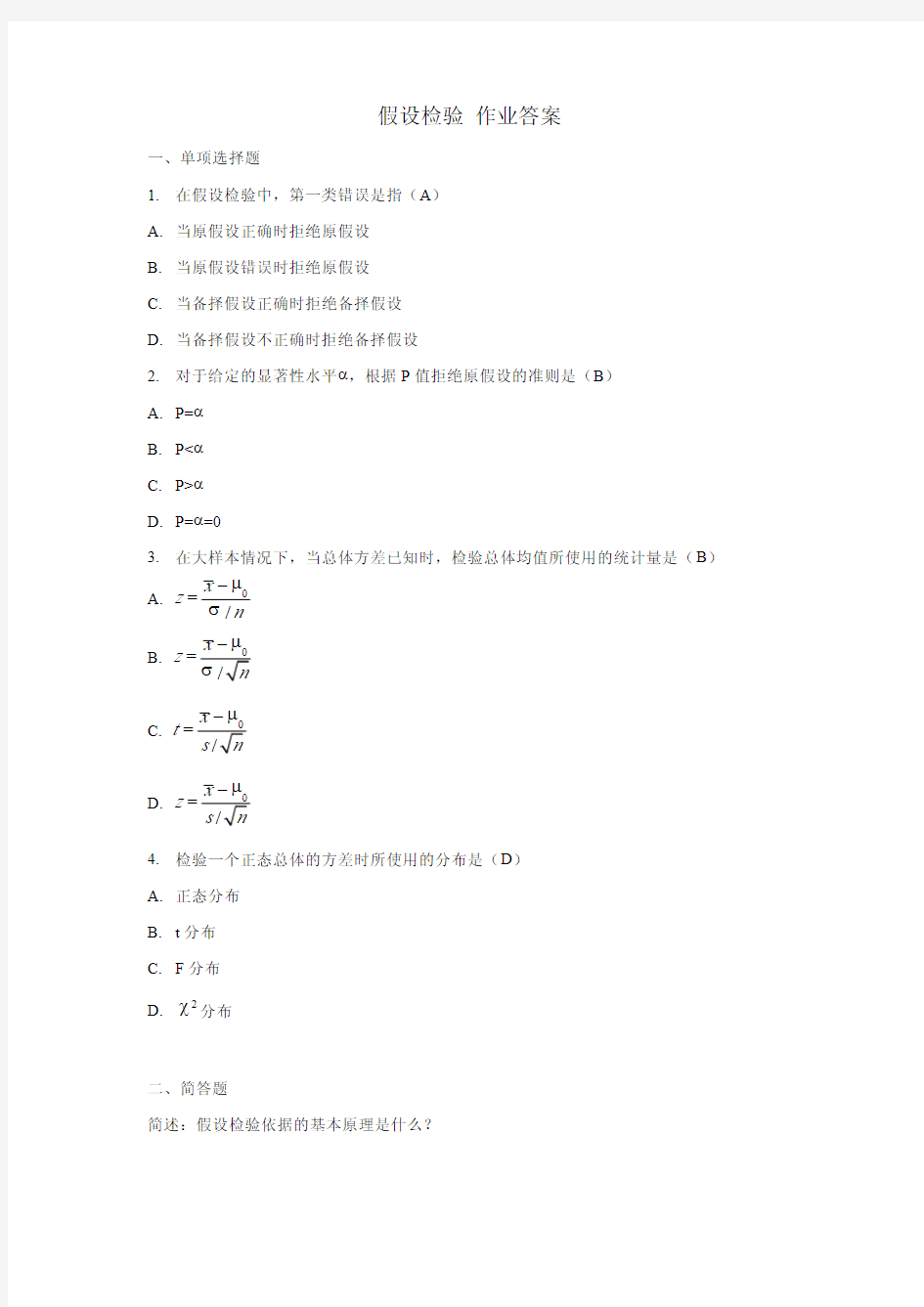 统计学假设检验作业答案