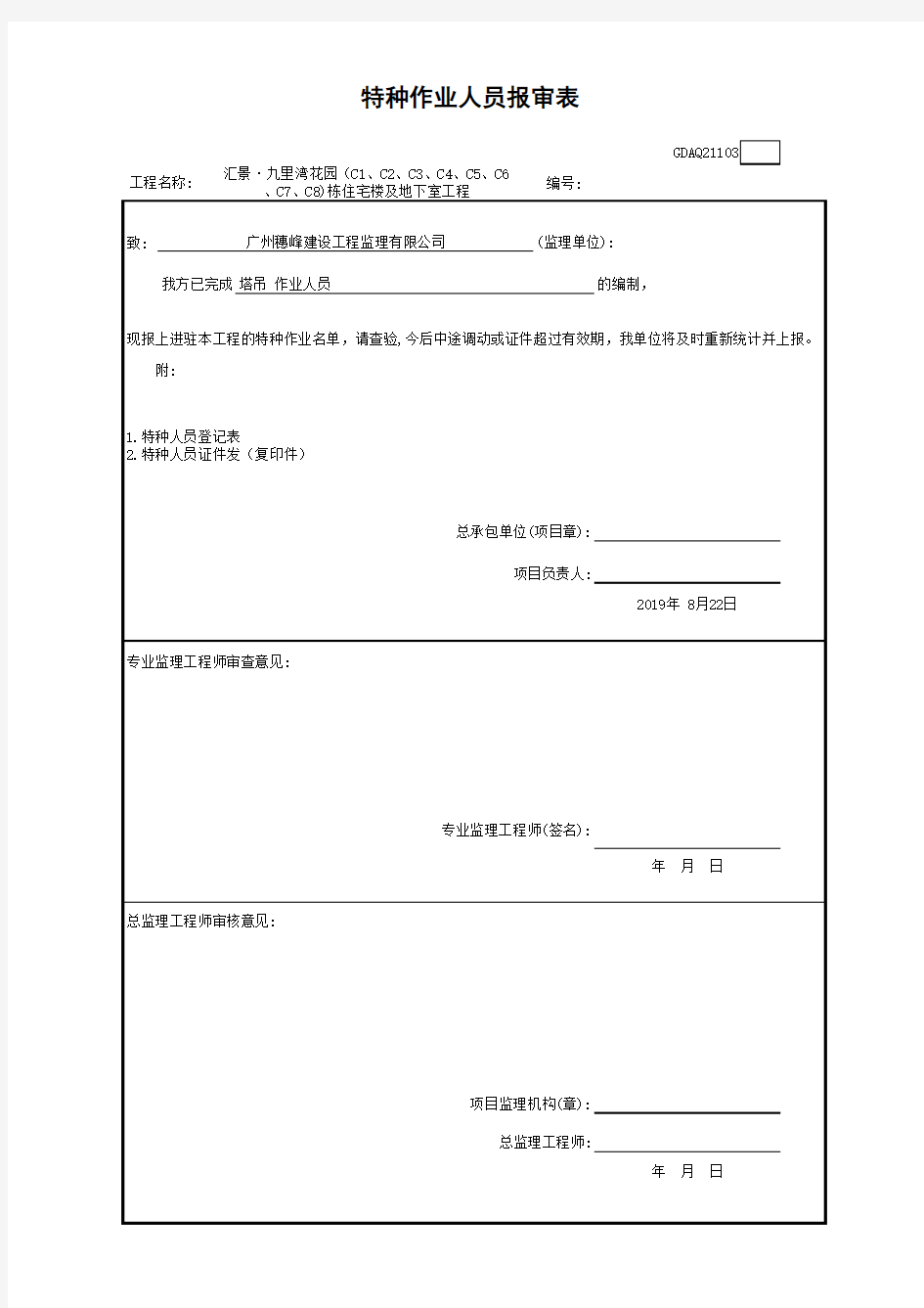 特种作业人员报审表