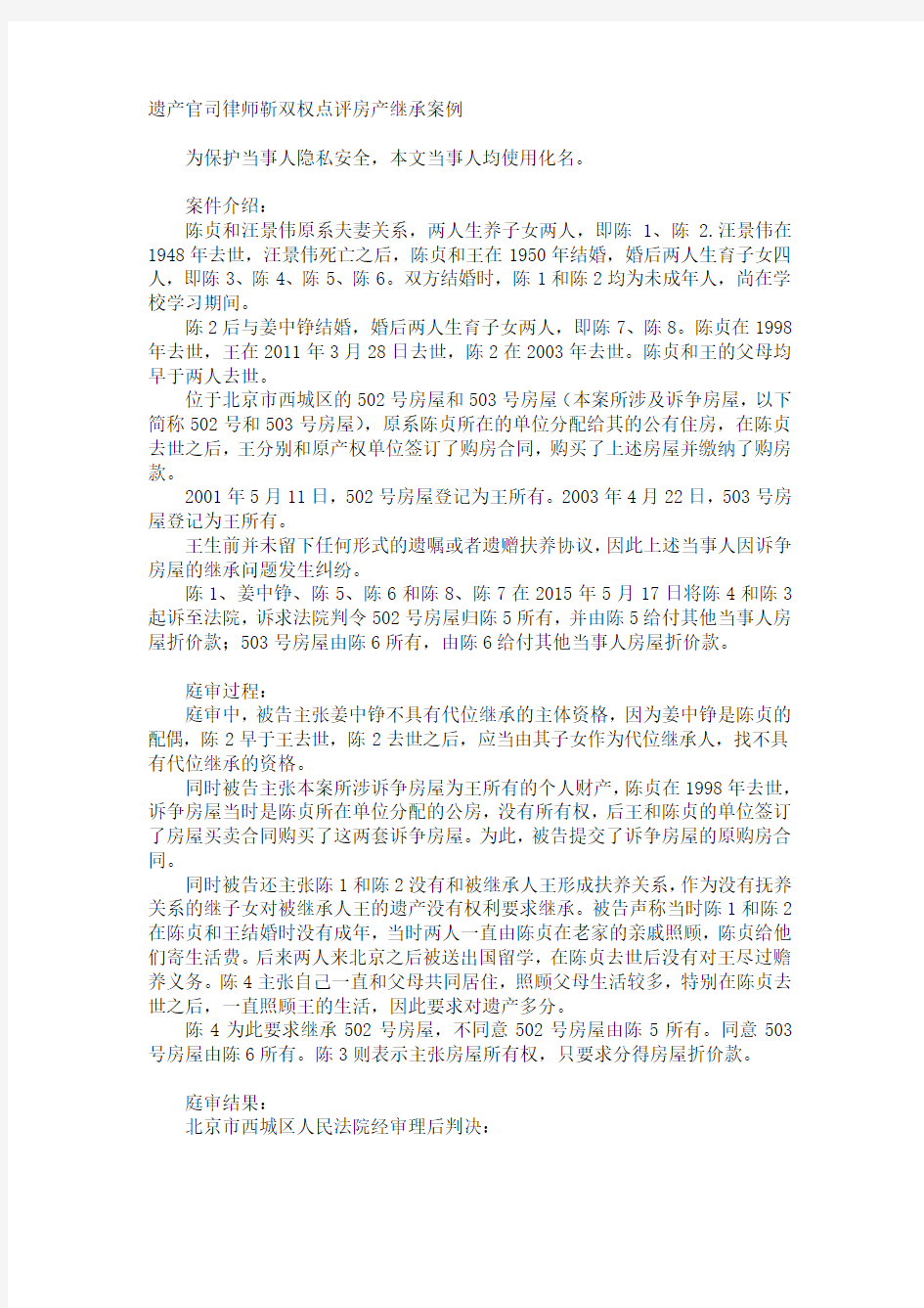 遗产官司律师点评房产继承案例