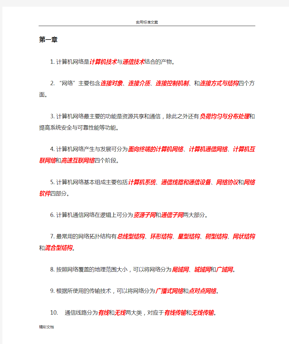 《计算机的网络技术基础教程》课后习地的题目详解刘四清版