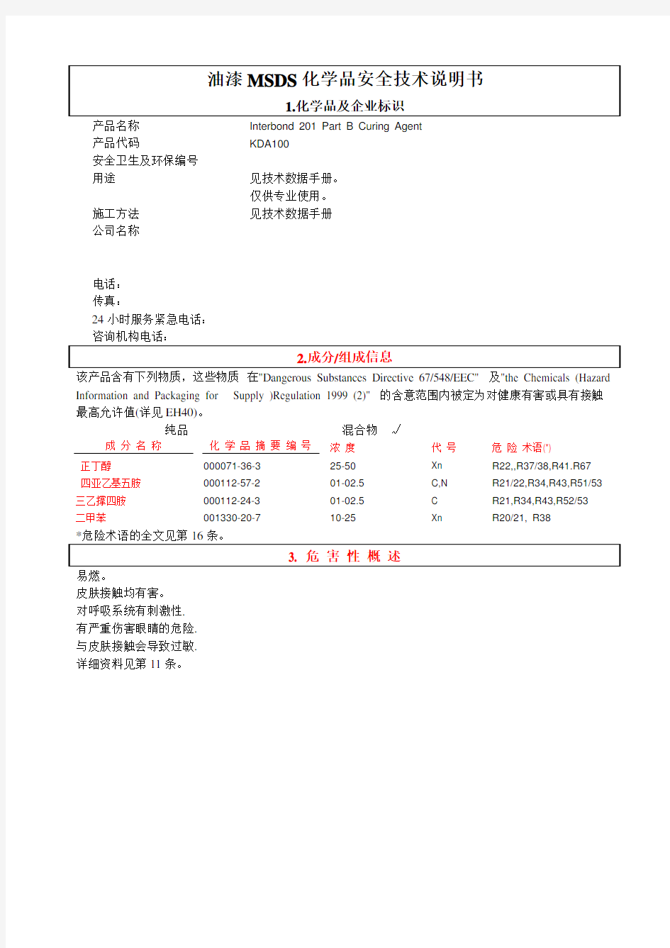 油漆化学品安全技术说明书