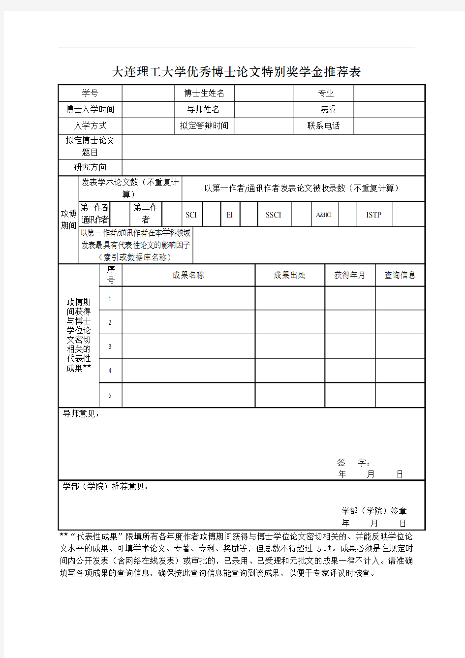 大连理工大学优秀博士论文特别奖学金推荐表