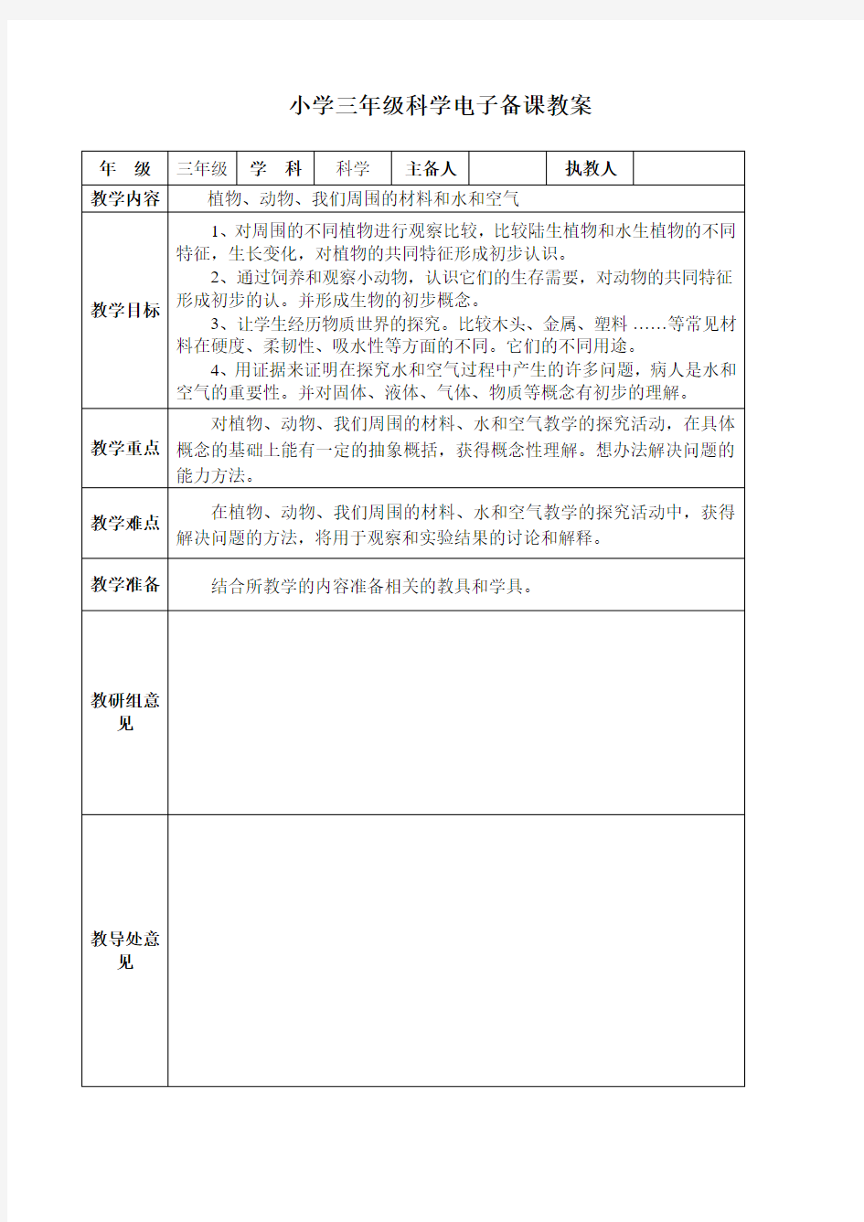 新教科版三年级科学全册电子教案