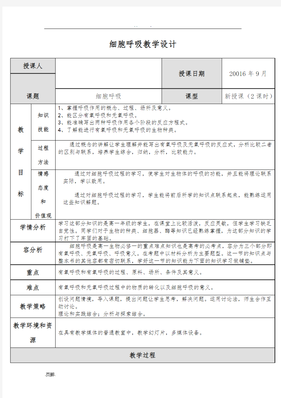 细胞呼吸教学设计说明