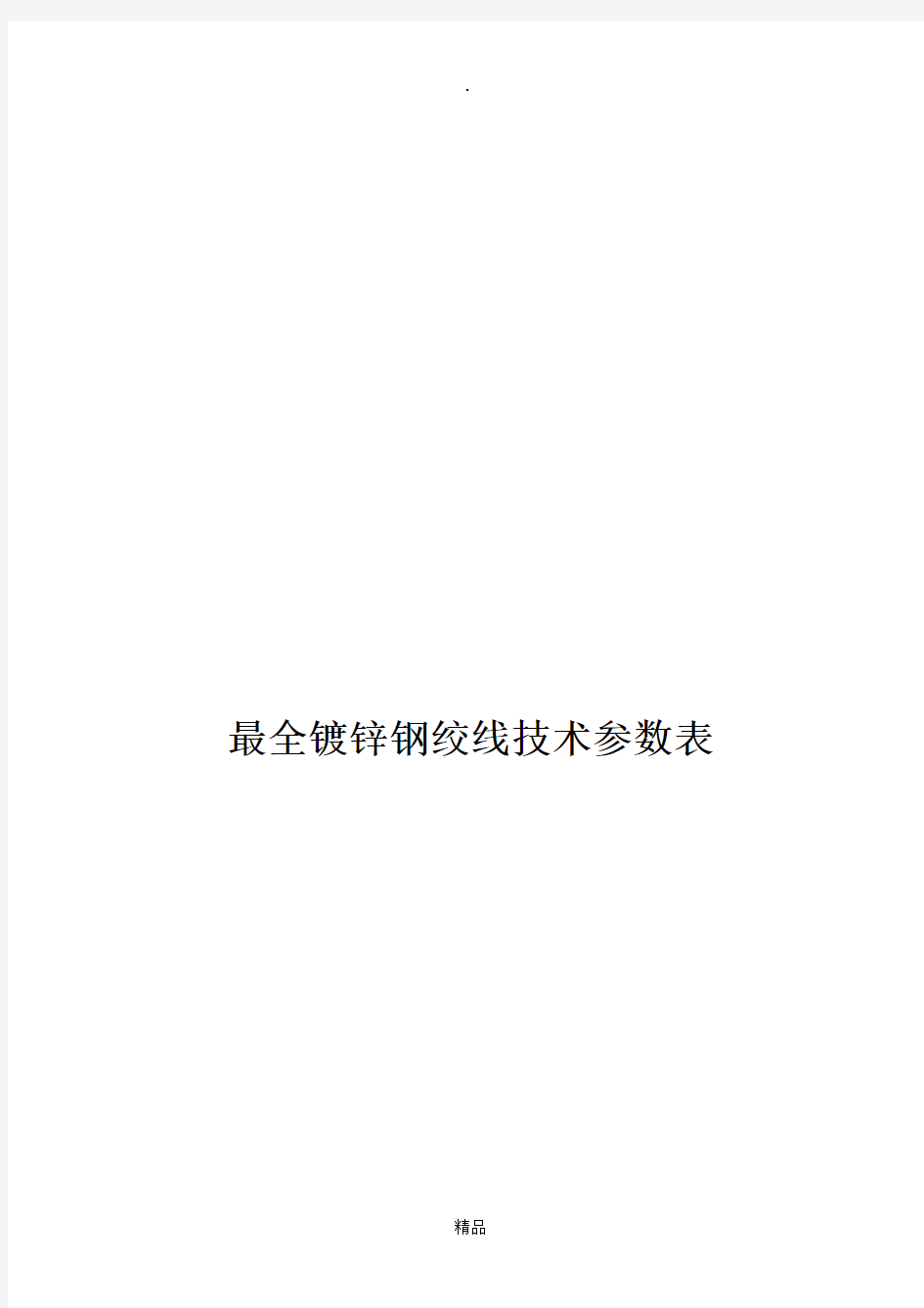 镀锌钢绞线技术参数表