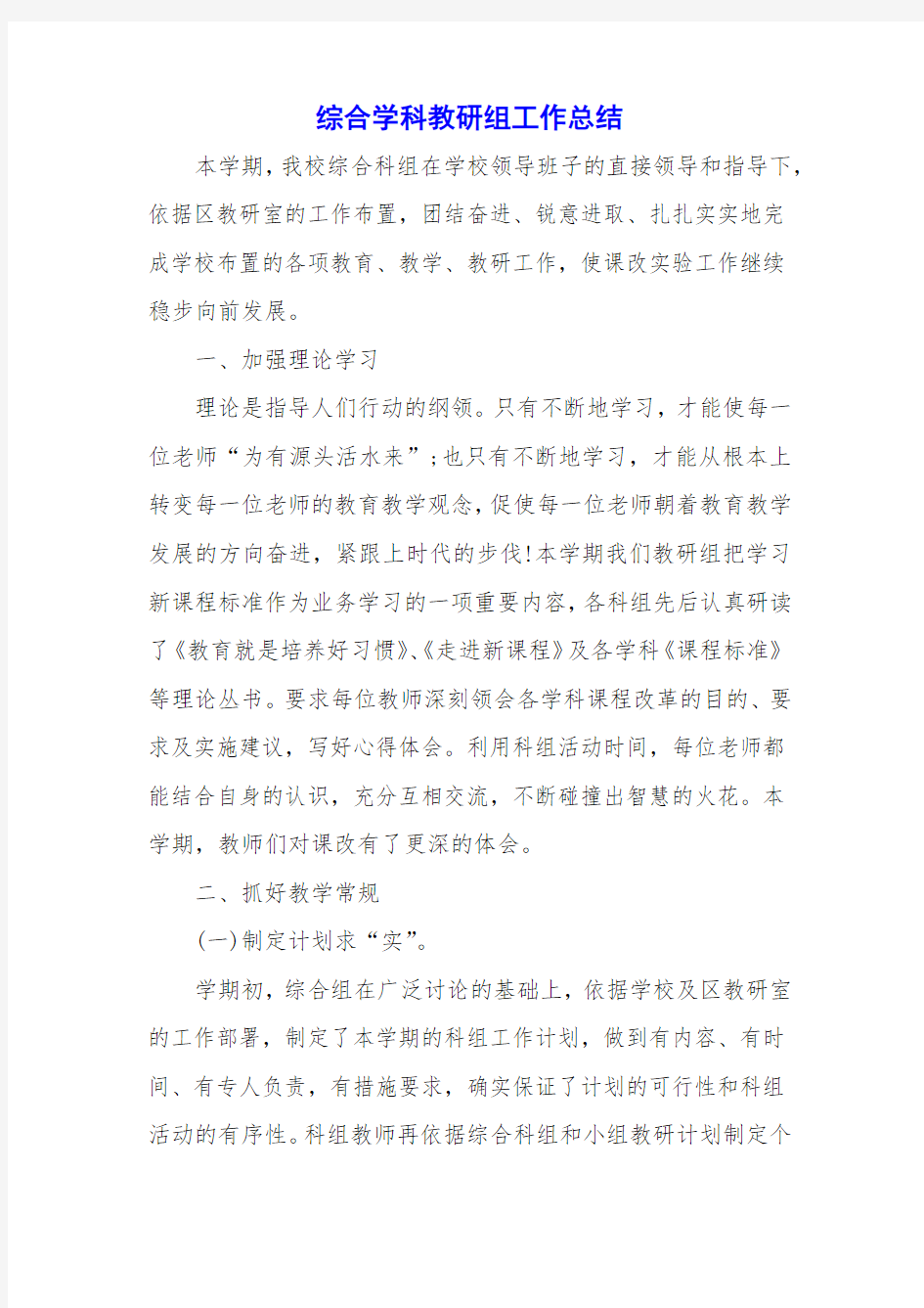 综合学科教研组工作总结