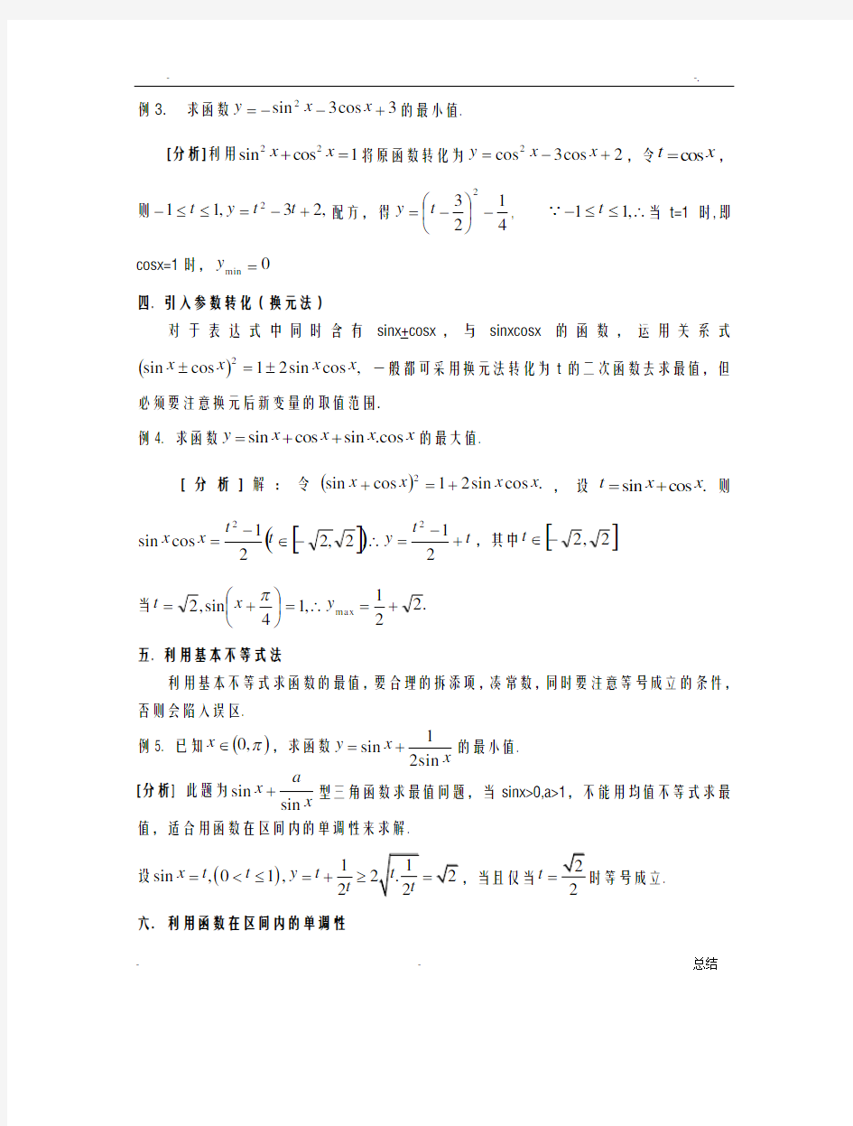 三角函数最值问题的十种常见解法