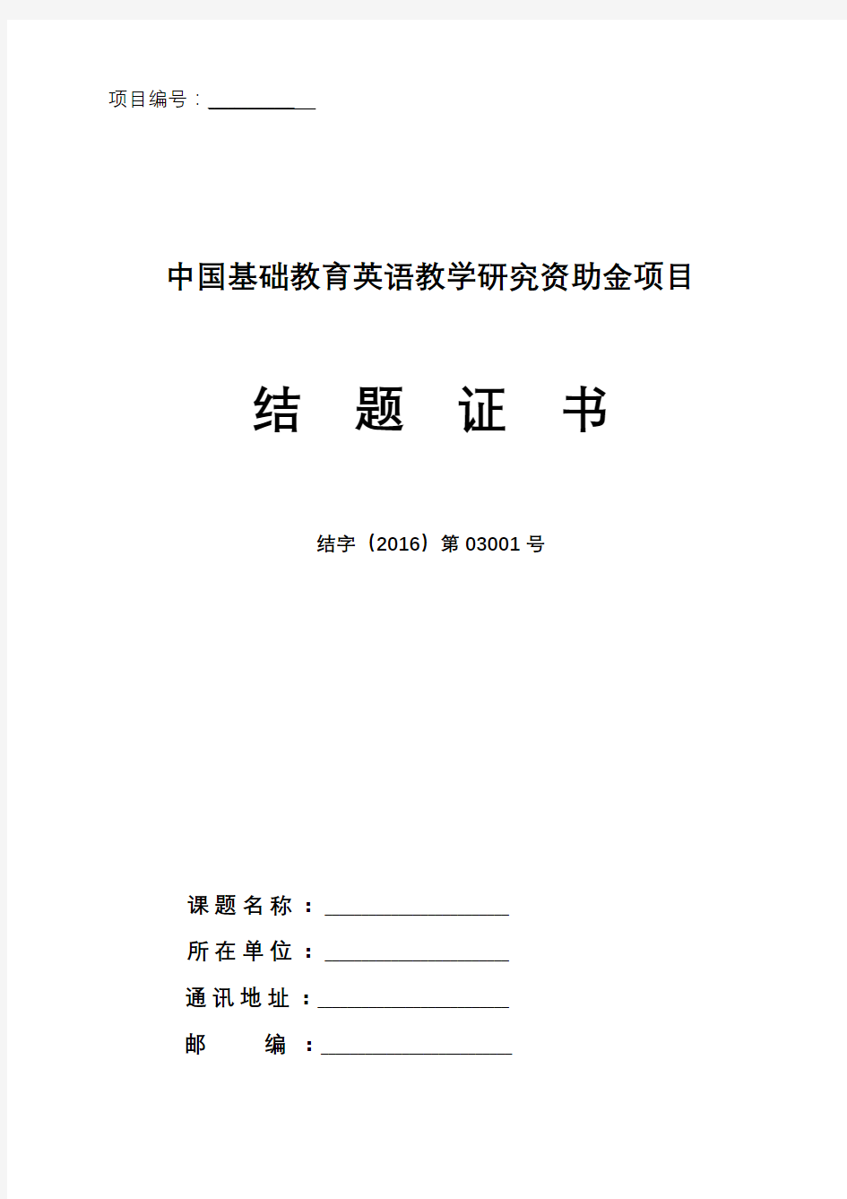 中国基础教育英语教学研究资助金项目结 题 证 书【模板】