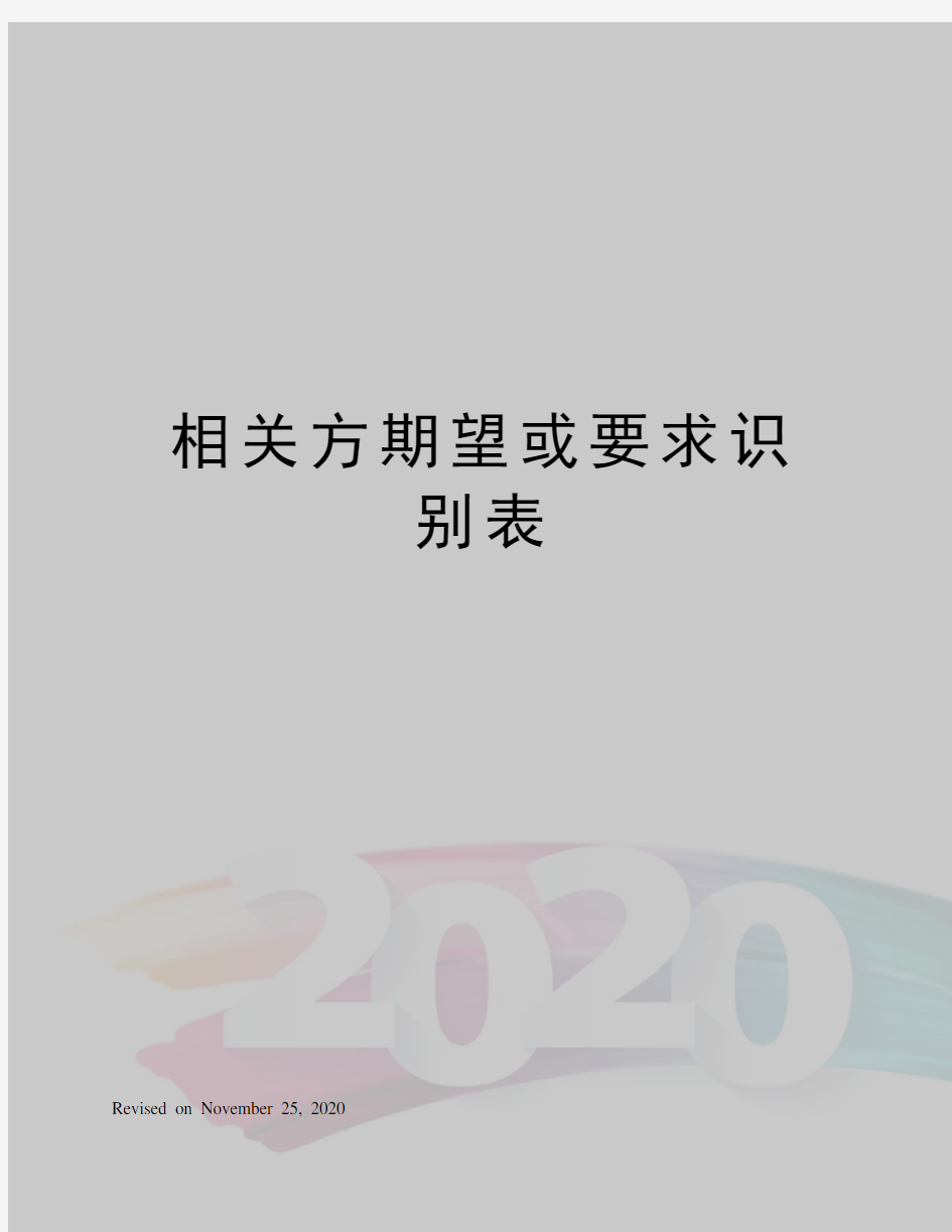 相关方期望或要求识别表