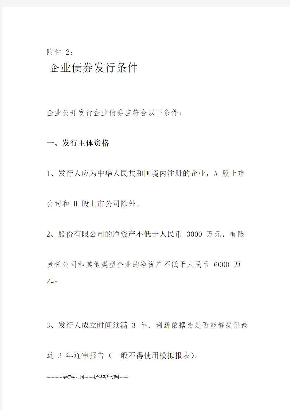 企业债券发行条件企业公开发行企业债券应符合以下条件一