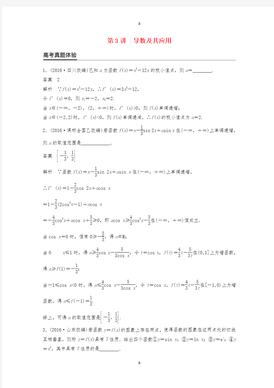 高考数学大二轮总复习与增分策略 专题二 函数与导数 第3讲 导数及其应用练习 文