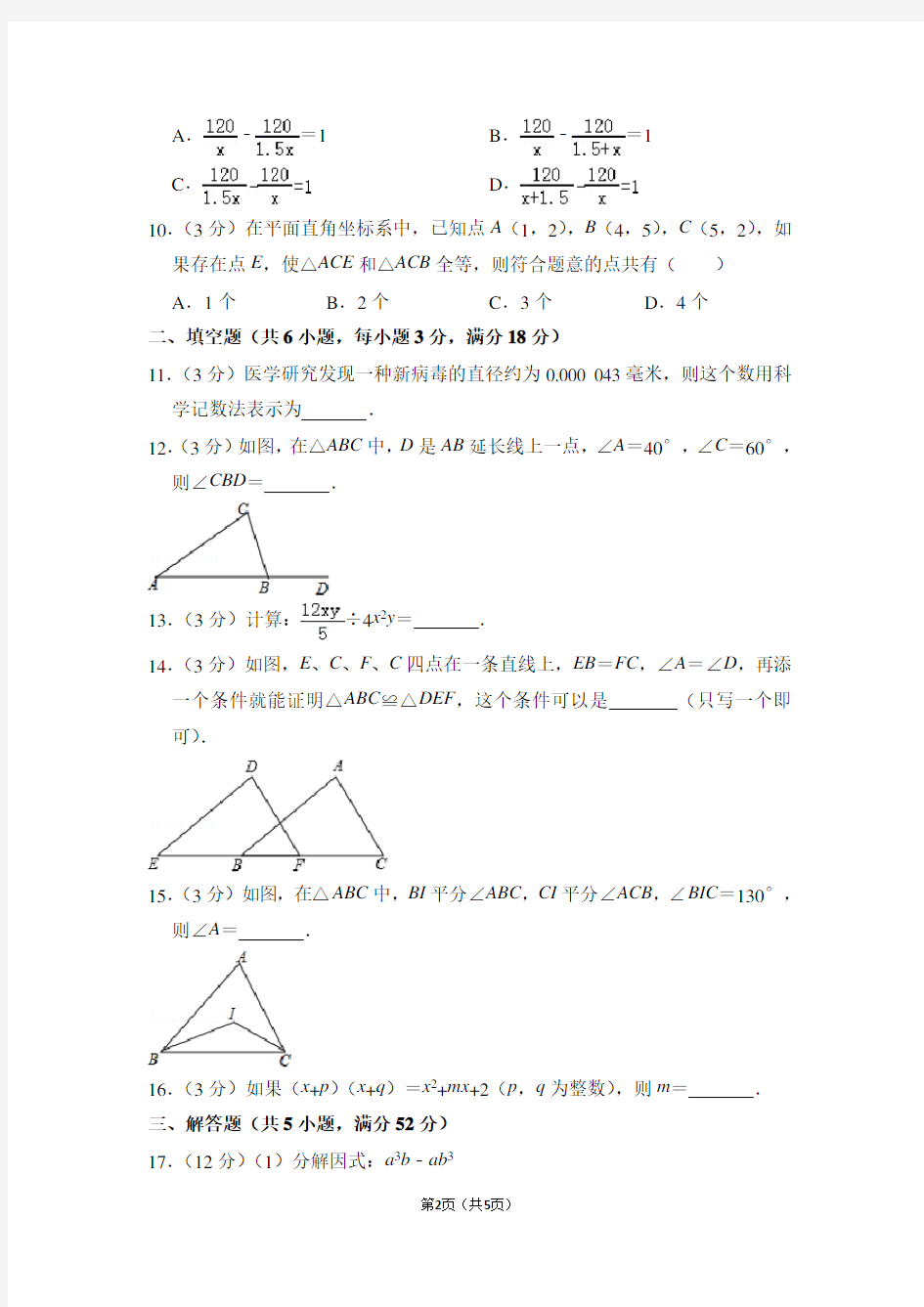 广东省广州市天河区八年级(上)期末数学试卷