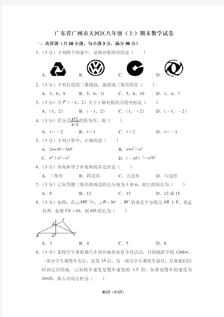 广东省广州市天河区八年级(上)期末数学试卷