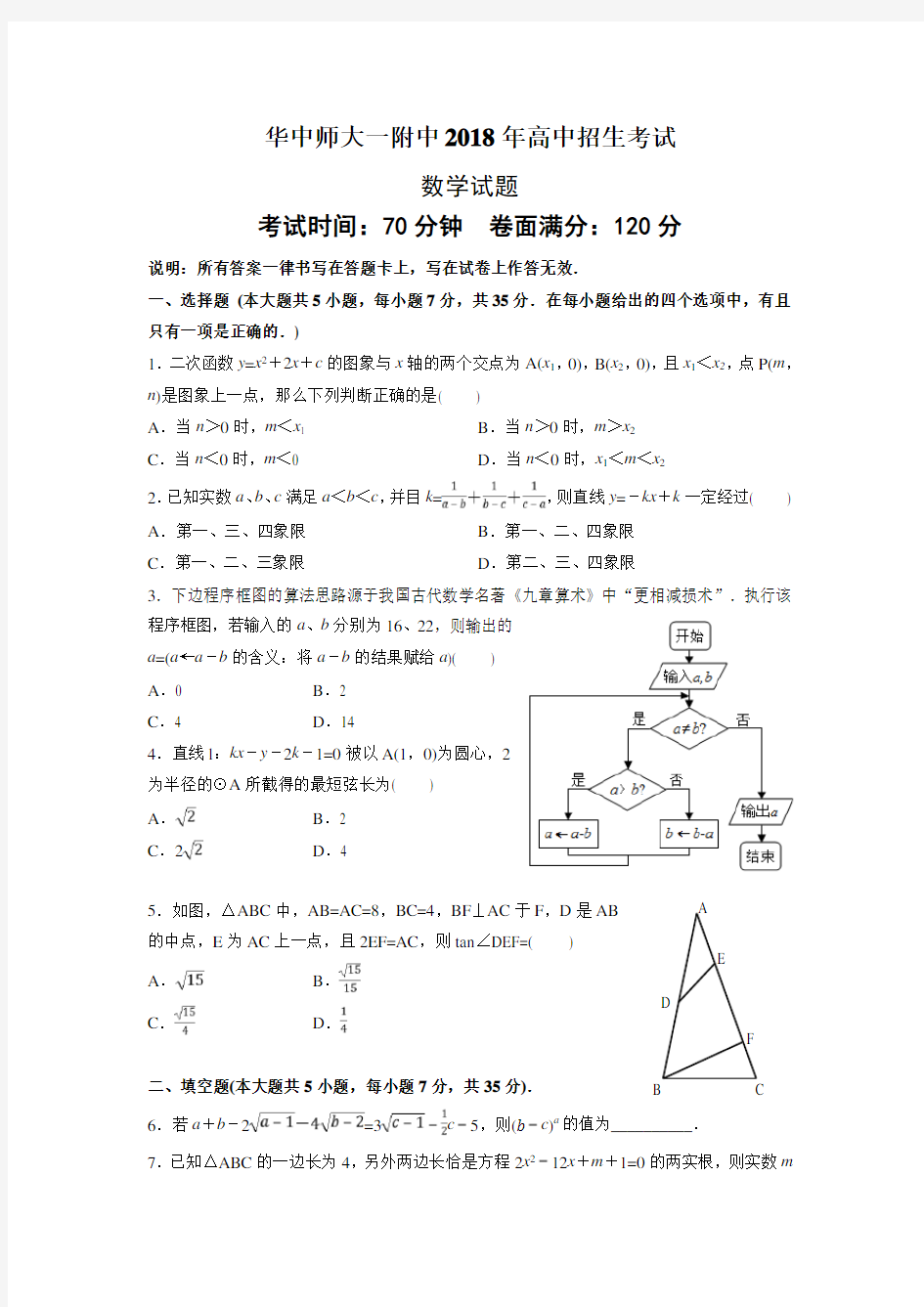 华中师大一附中2018年自主招生考试数学试题(附)