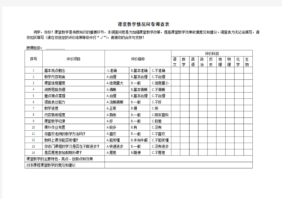 课堂教学情况问卷调查表!(学生)