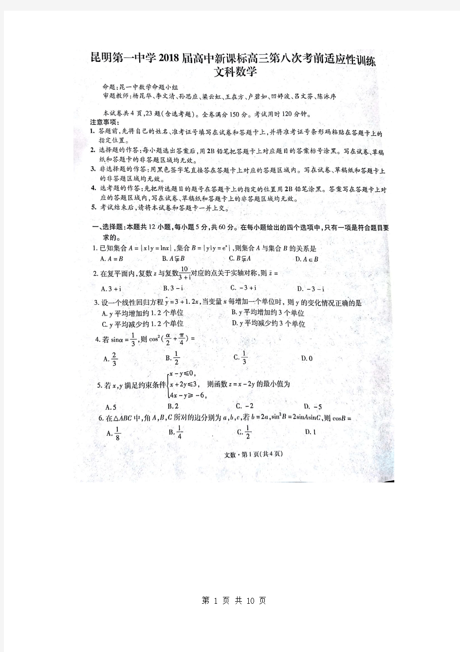 2018届云南省昆明第一中学高三第八次月考数学(文)科试题(扫描版)