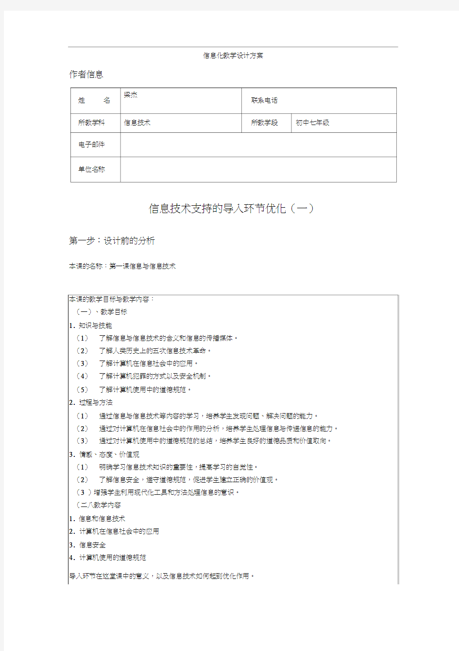 信息技术学科信息化教学设计方案