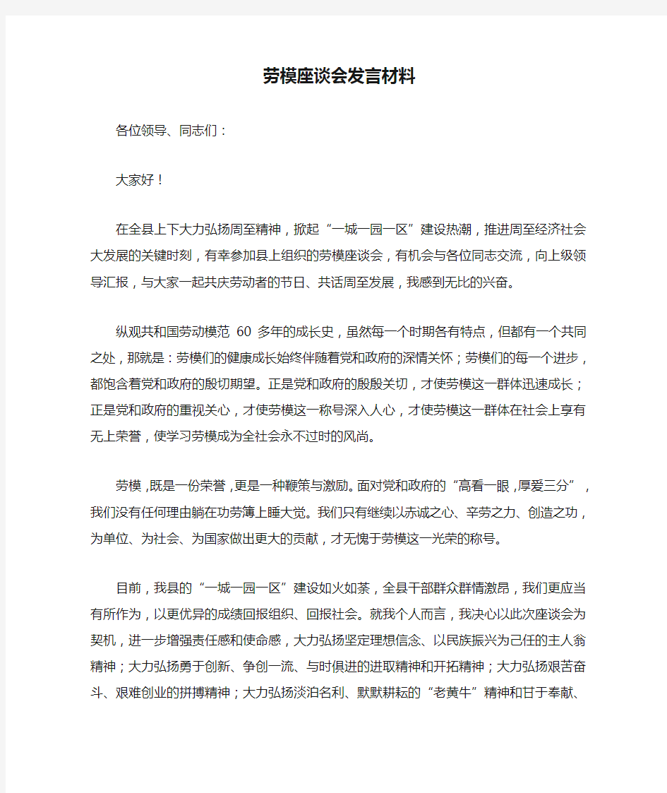 劳模座谈会发言材料-精选资料