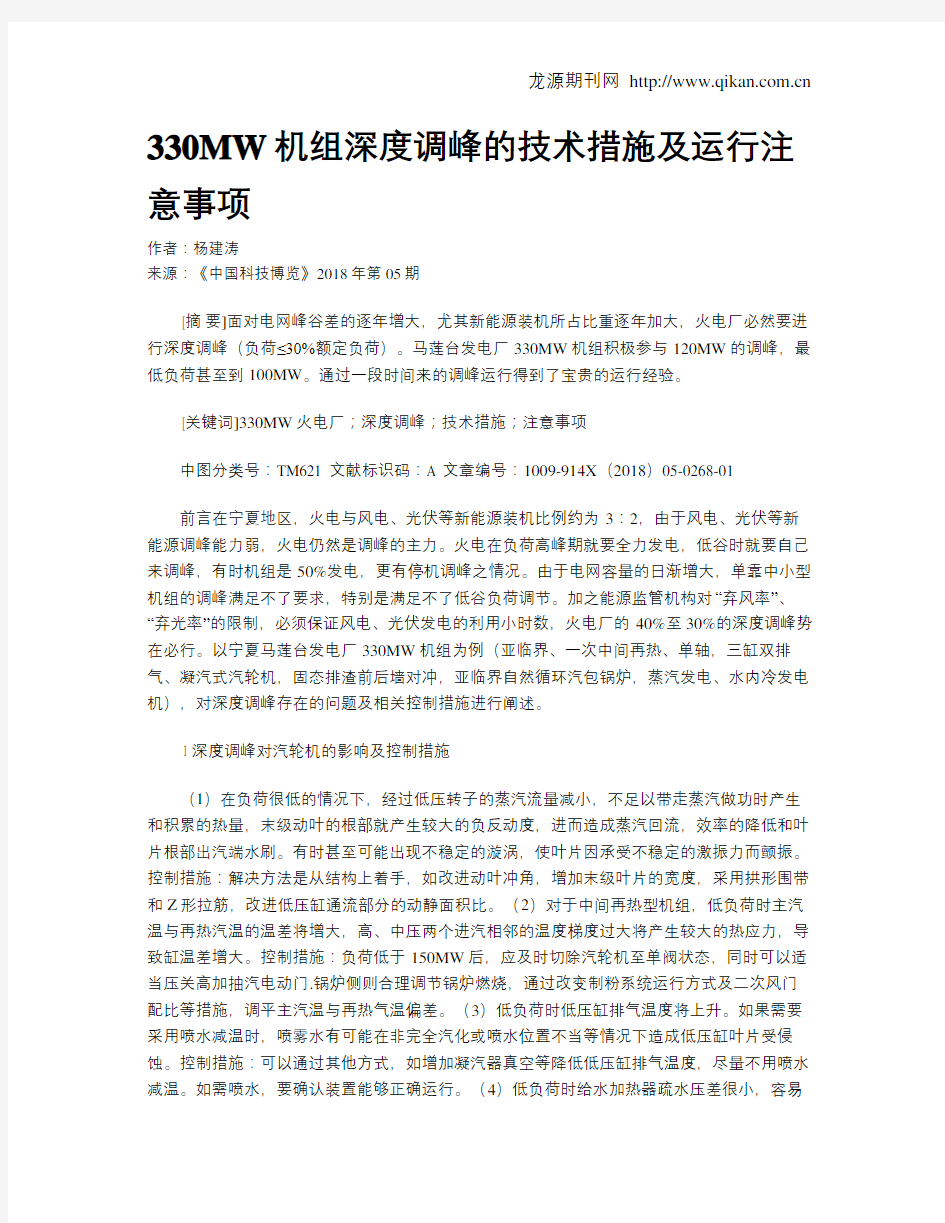 330MW机组深度调峰的技术措施及运行注意事项