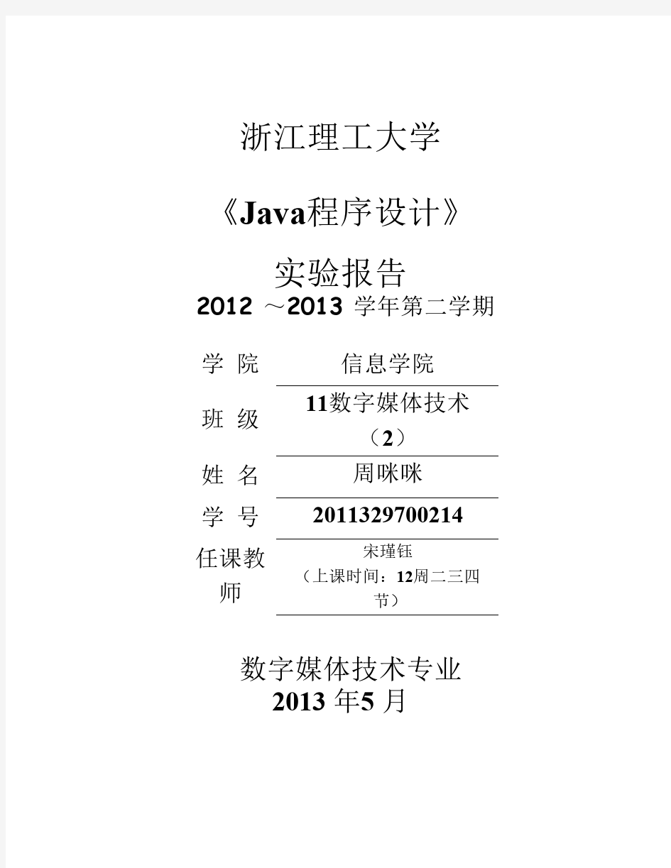 java实验报告书4