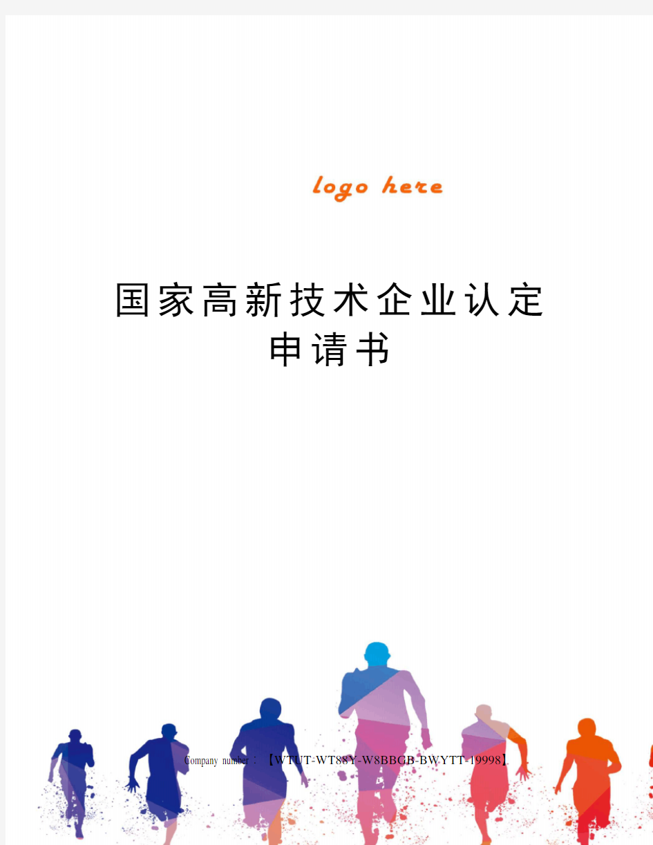 国家高新技术企业认定申请书