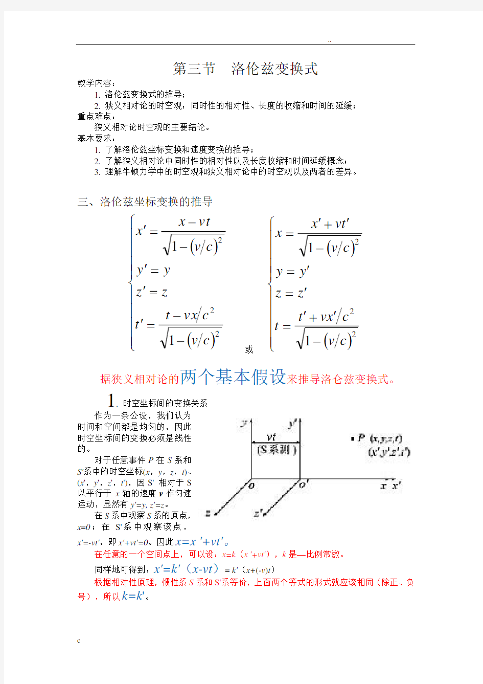 洛伦兹变换的详细推导