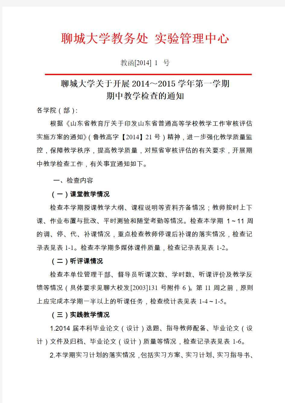 聊城大学教务处实验管理中心