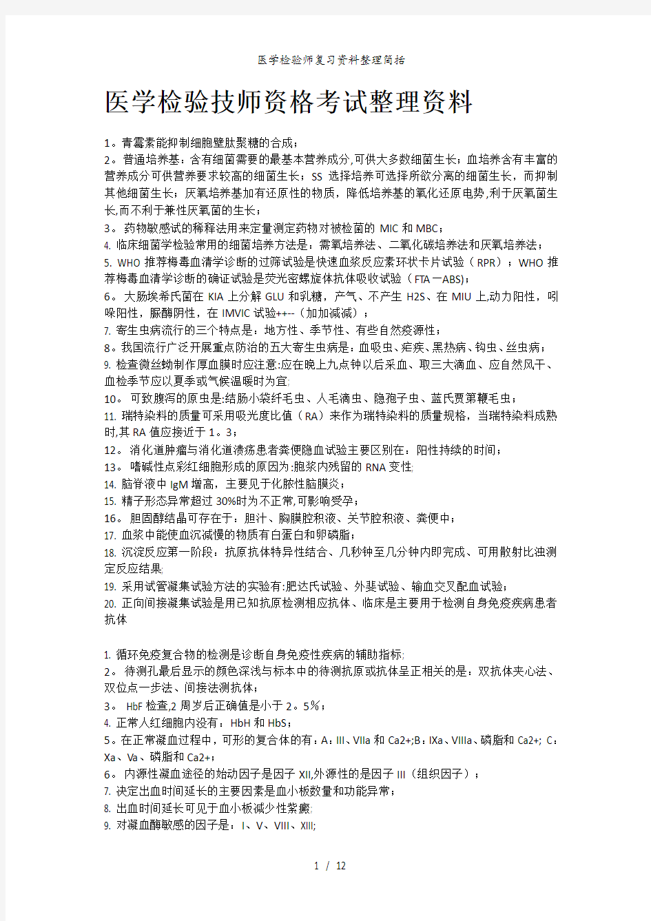 医学检验师复习资料整理简括