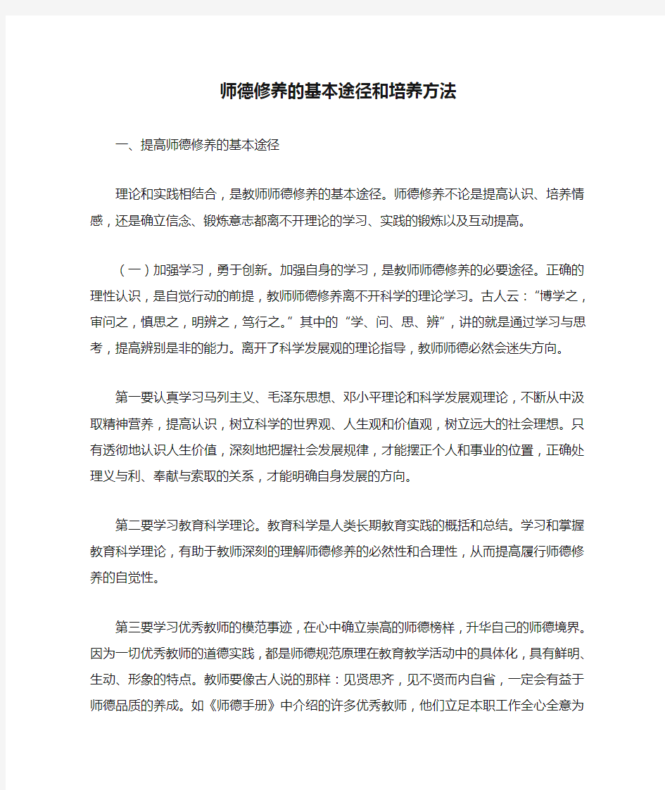 师德修养的基本途径和培养方法