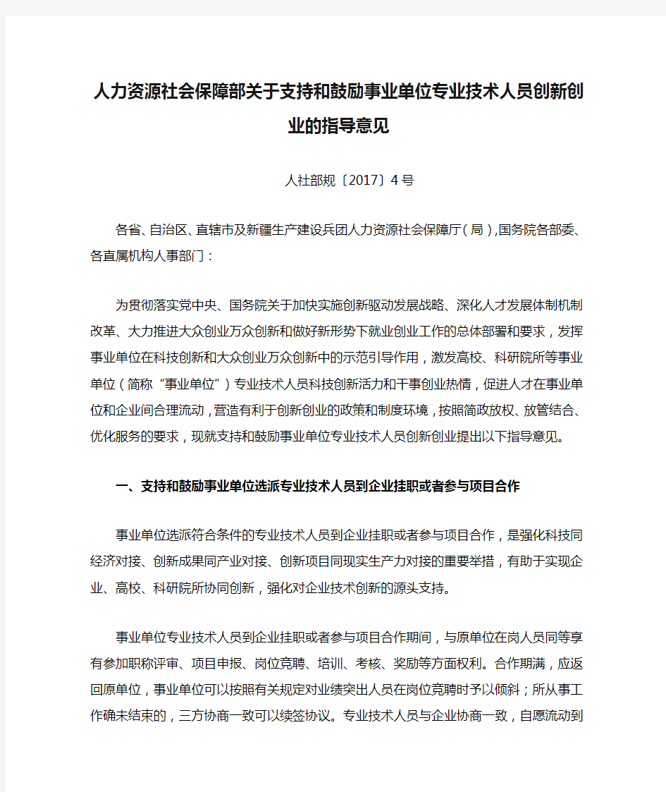 人力资源社会保障部关于支持和鼓励事业单位专业技术人员创新创业的指导意见  人社部规〔2017〕4号