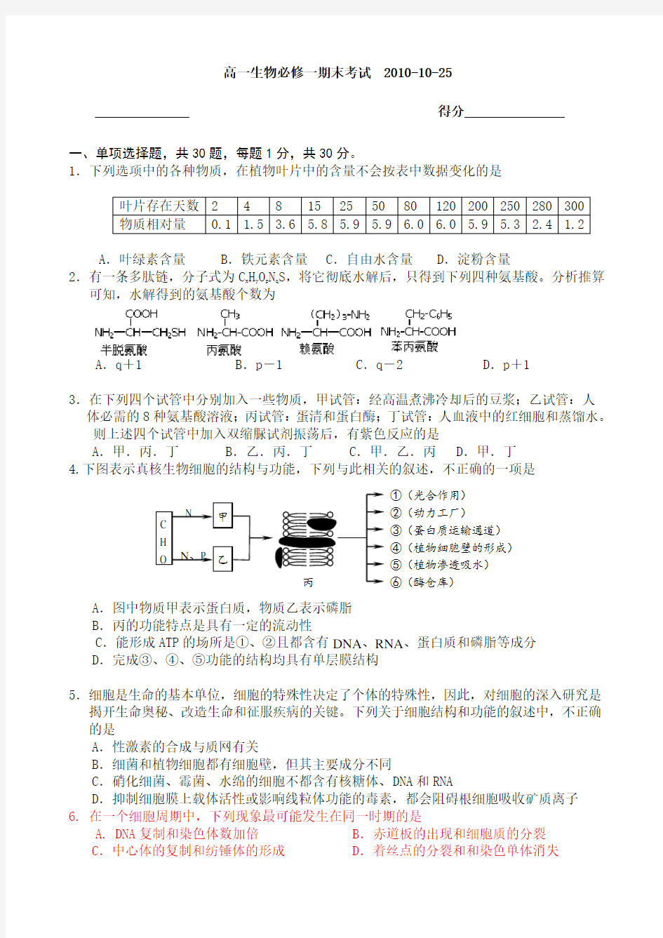 高一生物必修一期末考试题和答案