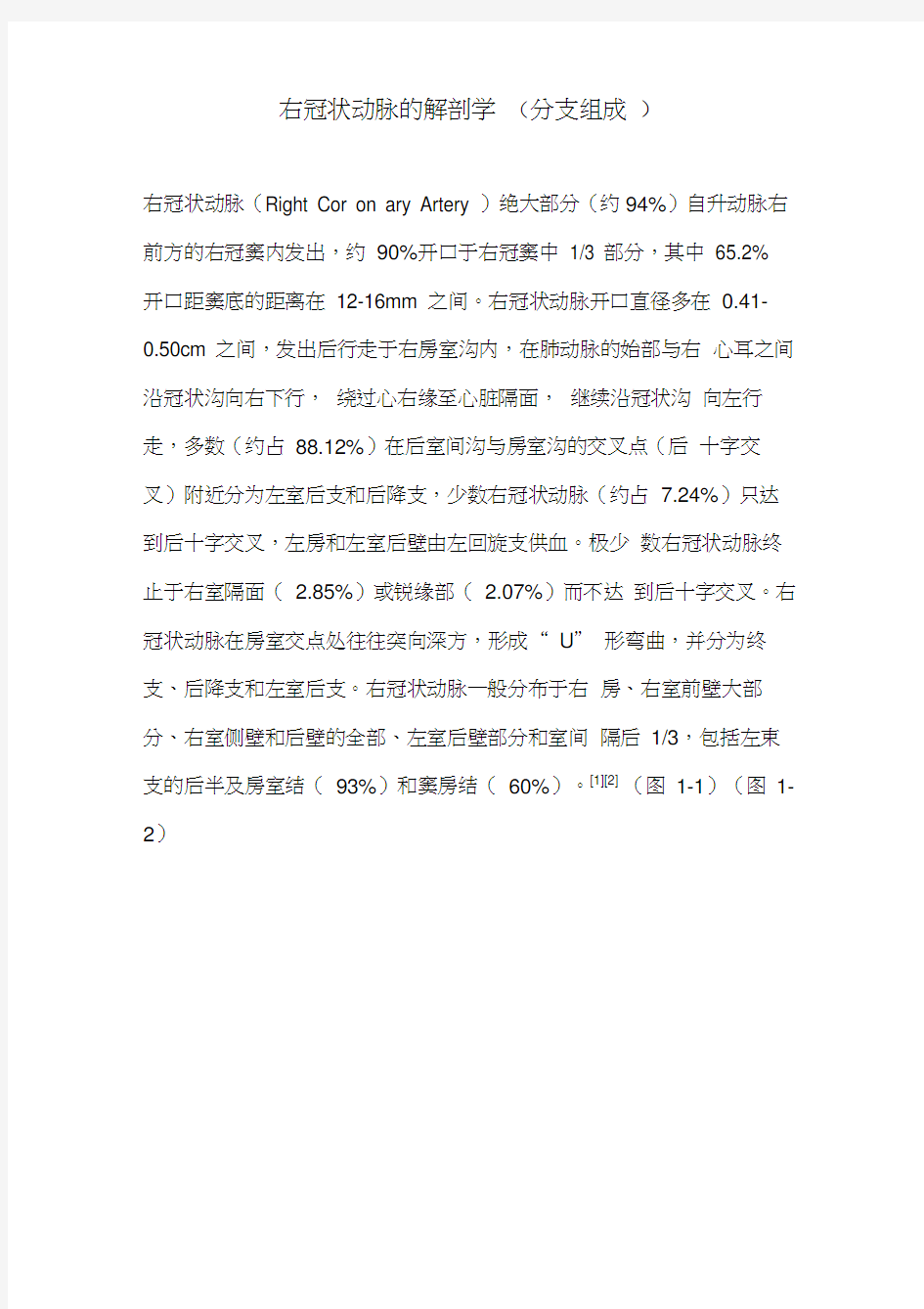 右冠状动脉的解剖学分支组成