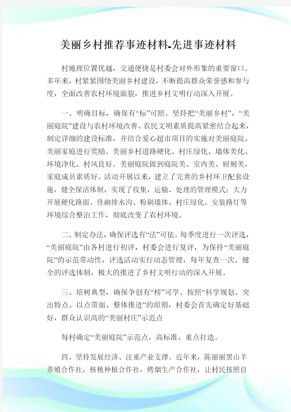 美丽乡村推荐事迹材料-先进事迹材料.doc