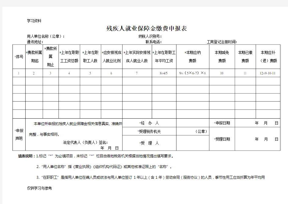 残疾人就业保障金缴费申报表word版本