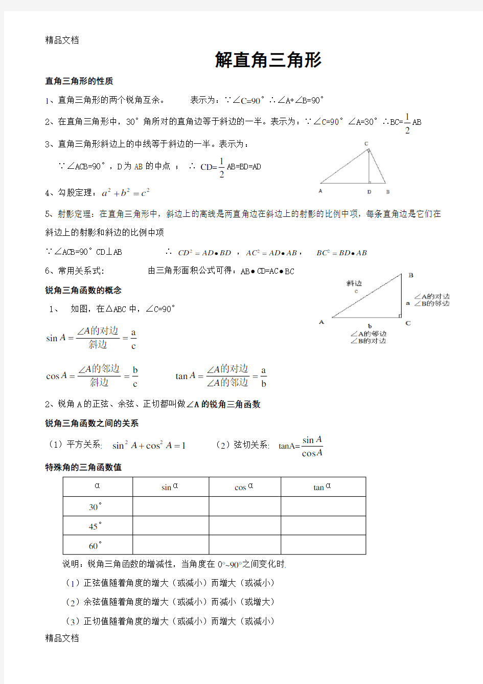 解直角三角形的知识点总结33541上课讲义