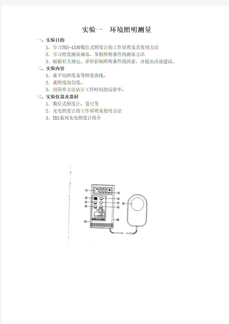 实验一环境照明测量1